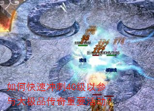 如何快速冲刺40级以参与大极品传奇重要活动? 如何快速冲刺40级以参与大极品传奇重要活动?