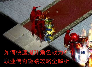 如何快速提升角色战力?单职业传奇微端攻略全解析 如何快速提升角色战力?单职业传奇微端攻略全解析