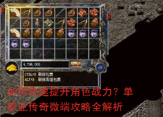 如何快速提升角色战力?单职业传奇微端攻略全解析 如何快速提升角色战力?单职业传奇微端攻略全解析