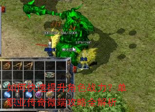 如何快速提升角色战力?单职业传奇微端攻略全解析 如何快速提升角色战力?单职业传奇微端攻略全解析
