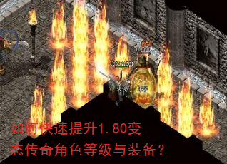 如何快速提升1.80变态传奇角色等级与装备? 如何快速提升1.80变态传奇角色等级与装备?