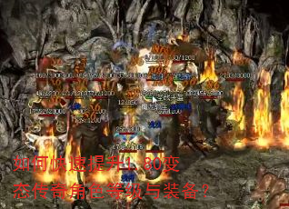 如何快速提升1.80变态传奇角色等级与装备? 如何快速提升1.80变态传奇角色等级与装备?