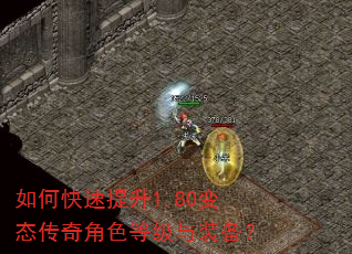 如何快速提升1.80变态传奇角色等级与装备? 如何快速提升1.80变态传奇角色等级与装备?