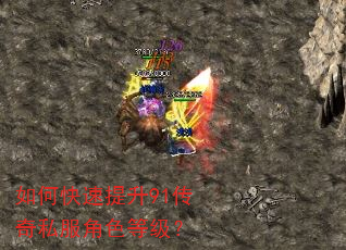 如何快速提升91传奇私服角色等级? 如何快速提升91传奇私服角色等级?