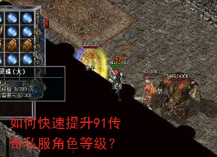 如何快速提升91传奇私服角色等级? 如何快速提升91传奇私服角色等级?
