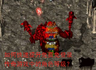 如何快速提升免费免登录传奇游戏中的角色等级? 如何快速提升免费免登录传奇游戏中的角色等级?