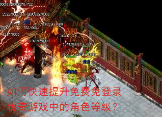 如何快速提升免费免登录传奇游戏中的角色等级? 如何快速提升免费免登录传奇游戏中的角色等级?