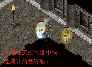 如何在英雄传世中快速提升角色等级? 如何在英雄传世中快速提升角色等级?