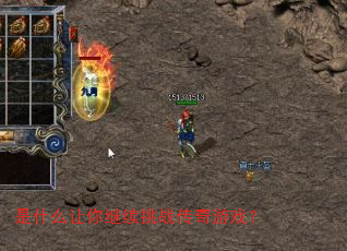 是什么让你继续挑战传奇游戏? 是什么让你继续挑战传奇游戏?