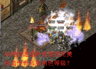如何快速提升搜搜搜完美热血传奇私服角色等级? 如何快速提升搜搜搜完美热血传奇私服角色等级?