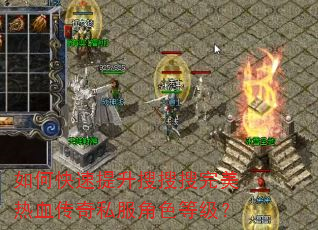如何快速提升搜搜搜完美热血传奇私服角色等级? 如何快速提升搜搜搜完美热血传奇私服角色等级?