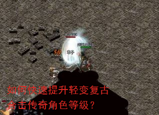 如何快速提升轻变复古合击传奇角色等级? 如何快速提升轻变复古合击传奇角色等级?