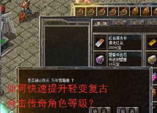 如何快速提升轻变复古合击传奇角色等级? 如何快速提升轻变复古合击传奇角色等级?