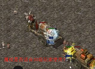 魔杖是否适合30级玩家使用? 魔杖是否适合30级玩家使用?