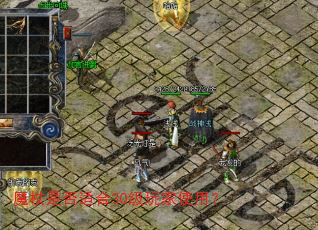 魔杖是否适合30级玩家使用? 魔杖是否适合30级玩家使用?