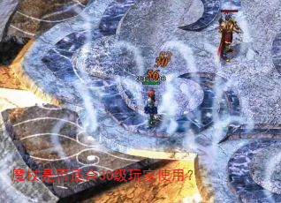 魔杖是否适合30级玩家使用? 魔杖是否适合30级玩家使用?