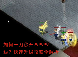 如何一刀秒升999999级?快速升级攻略全解析 如何一刀秒升999999级?快速升级攻略全解析