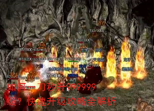 如何一刀秒升999999级?快速升级攻略全解析 如何一刀秒升999999级?快速升级攻略全解析