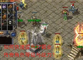 如何快速提升37霸业传奇角色等级与战力? 如何快速提升37霸业传奇角色等级与战力?