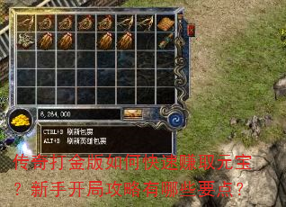 传奇打金版如何快速赚取元宝?新手开局攻略有哪些要点? 传奇打金版如何快速赚取元宝?新手开局攻略有哪些要点?
