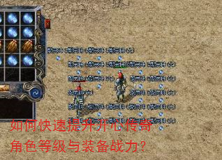 如何快速提升开心传奇角色等级与装备战力? 如何快速提升开心传奇角色等级与装备战力?