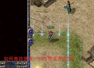 如何高效挑战1.95传奇龙源血路? 如何高效挑战1.95传奇龙源血路?