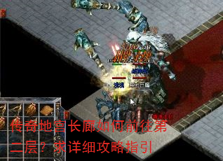 传奇地宫长廊如何前往第二层?求详细攻略指引 传奇地宫长廊如何前往第二层?求详细攻略指引