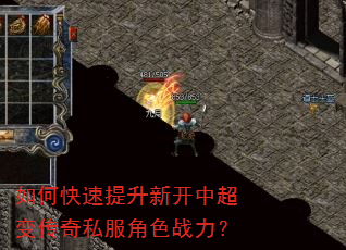 如何快速提升新开中超变传奇私服角色战力? 如何快速提升新开中超变传奇私服角色战力?