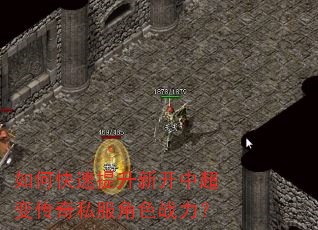 如何快速提升新开中超变传奇私服角色战力? 如何快速提升新开中超变传奇私服角色战力?