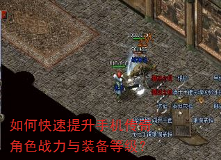 如何快速提升手机传奇角色战力与装备等级? 如何快速提升手机传奇角色战力与装备等级?