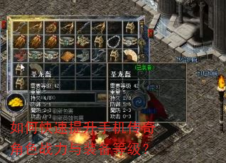 如何快速提升手机传奇角色战力与装备等级? 如何快速提升手机传奇角色战力与装备等级?
