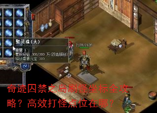 奇迹囚禁之岛刷怪坐标全攻略?高效打怪点位在哪? 奇迹囚禁之岛刷怪坐标全攻略?高效打怪点位在哪?