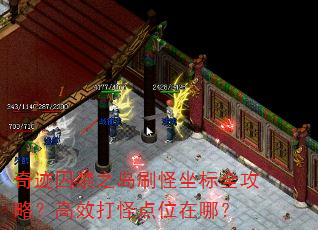 奇迹囚禁之岛刷怪坐标全攻略?高效打怪点位在哪? 奇迹囚禁之岛刷怪坐标全攻略?高效打怪点位在哪?
