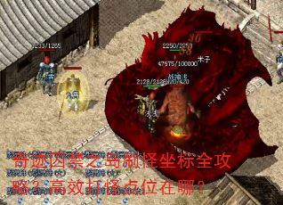 奇迹囚禁之岛刷怪坐标全攻略?高效打怪点位在哪? 奇迹囚禁之岛刷怪坐标全攻略?高效打怪点位在哪?