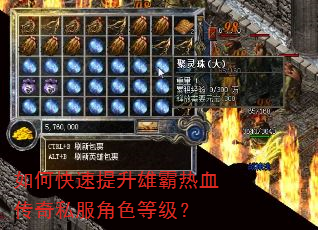 如何快速提升雄霸热血传奇私服角色等级? 如何快速提升雄霸热血传奇私服角色等级?