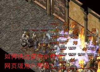 如何快速提升小传奇网页版角色等级? 如何快速提升小传奇网页版角色等级?