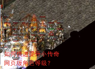 如何快速提升小传奇网页版角色等级? 如何快速提升小传奇网页版角色等级?
