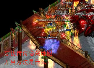 忘忧传奇隐藏地图开启方法是什么? 忘忧传奇隐藏地图开启方法是什么?