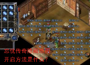 忘忧传奇隐藏地图开启方法是什么? 忘忧传奇隐藏地图开启方法是什么?