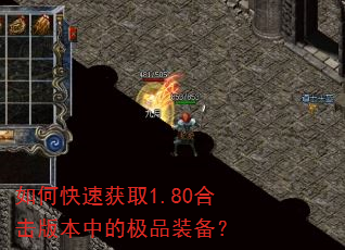 如何快速获取1.80合击版本中的极品装备? 如何快速获取1.80合击版本中的极品装备?