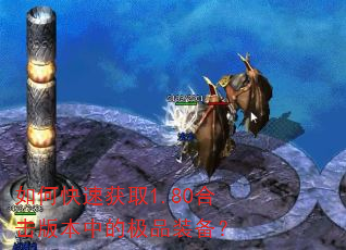 如何快速获取1.80合击版本中的极品装备? 如何快速获取1.80合击版本中的极品装备?