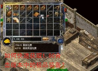 如何快速获取1.80合击版本中的极品装备? 如何快速获取1.80合击版本中的极品装备?