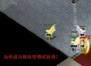 如何成功挑战怪物试验场? 如何成功挑战怪物试验场?