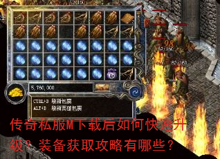 传奇私服M下载后如何快速升级?装备获取攻略有哪些? 传奇私服M下载后如何快速升级?装备获取攻略有哪些?