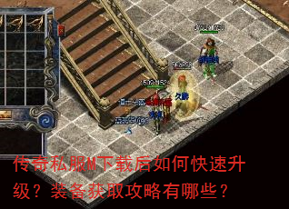 传奇私服M下载后如何快速升级?装备获取攻略有哪些? 传奇私服M下载后如何快速升级?装备获取攻略有哪些?