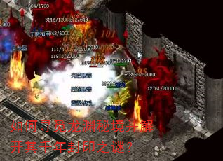 如何寻觅龙渊秘境并解开其千年封印之谜? 如何寻觅龙渊秘境并解开其千年封印之谜?