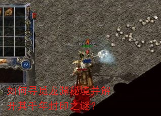 如何寻觅龙渊秘境并解开其千年封印之谜? 如何寻觅龙渊秘境并解开其千年封印之谜?