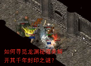 如何寻觅龙渊秘境并解开其千年封印之谜? 如何寻觅龙渊秘境并解开其千年封印之谜?
