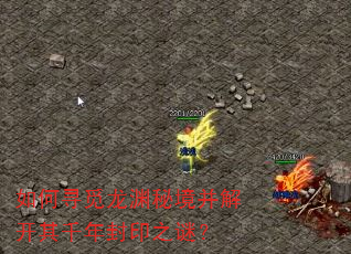 如何寻觅龙渊秘境并解开其千年封印之谜? 如何寻觅龙渊秘境并解开其千年封印之谜?