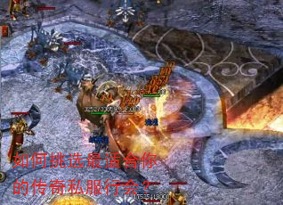 如何挑选最适合你的传奇私服行会? 如何挑选最适合你的传奇私服行会?